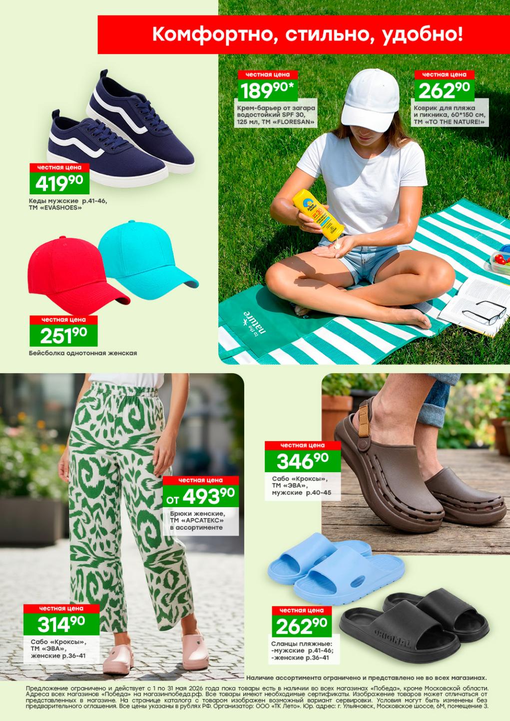 Крем от загара – 189 ₽, коврик для пляжа – 262 ₽, кеды мужские – 419 ₽, бейсболка женская – 251 ₽, сабо мужские – 346 ₽